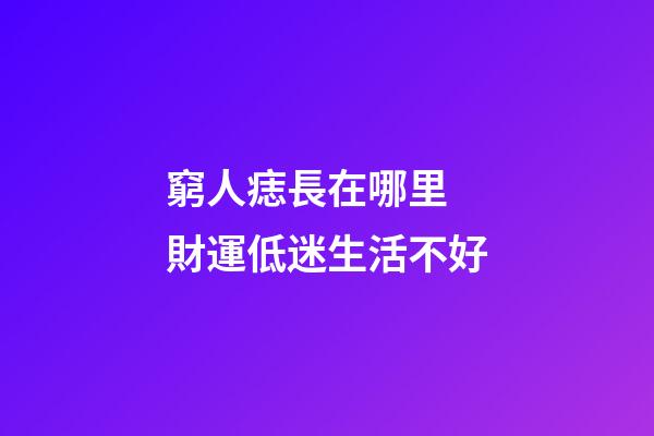 窮人痣長在哪里 財運低迷生活不好